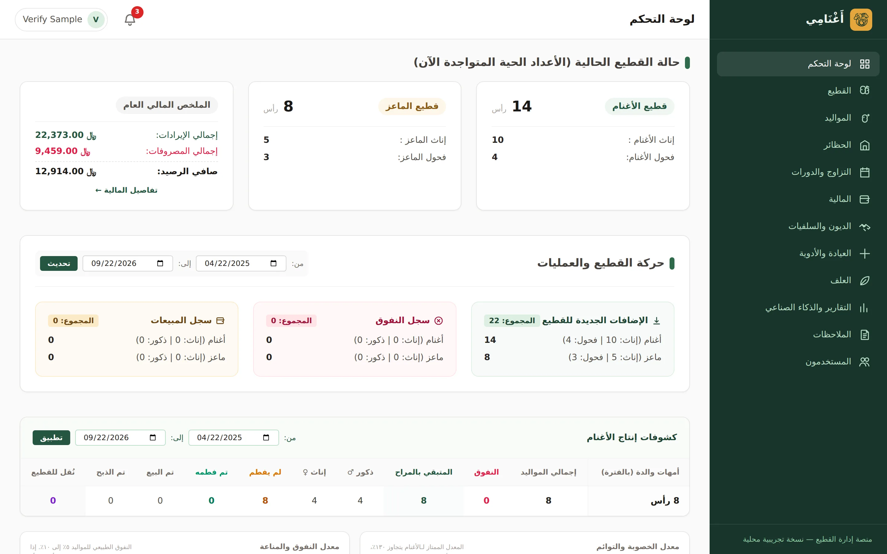 لوحة تحكم أَغْنَامِي